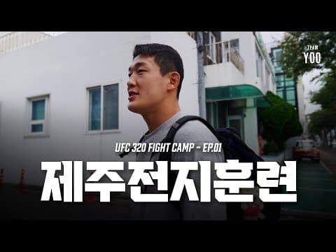 출국 전까지의 여정, 두 번째 경기를 준비하는 TEAM YOO | UFC 320 Series: Ep.1 Kick-Off 썸네일 이미지