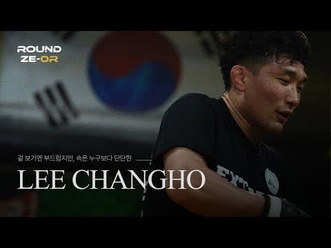 21번째 UFC 코리안 파이터의 데뷔 전 이야기ㅣ라운드제로 ㅣEP.01 '개미지옥' 이창호 썸네일 이미지