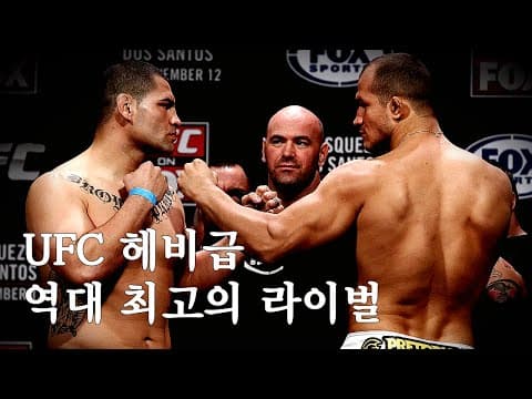 UFC 헤비급 역대 최고의 라이벌전 - 케인 벨라스케즈 vs 주니어 도스 산토스 1차전 썸네일 이미지